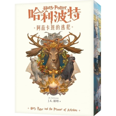 【现货】港台原版 哈利波特(3)：阿兹卡班的逃犯【繁体中文版20周年纪念】 J.K.罗琳 皇冠小说 书 包邮台正版原版