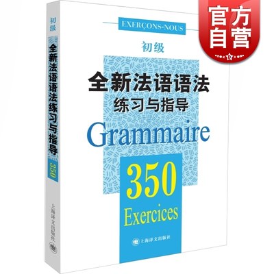 全新法语语法练习与指导 350初级 法语语法 初级法语语法 大学语法教程 实用法语语法习题集 正版图书籍 上海译文出版社 世纪出版