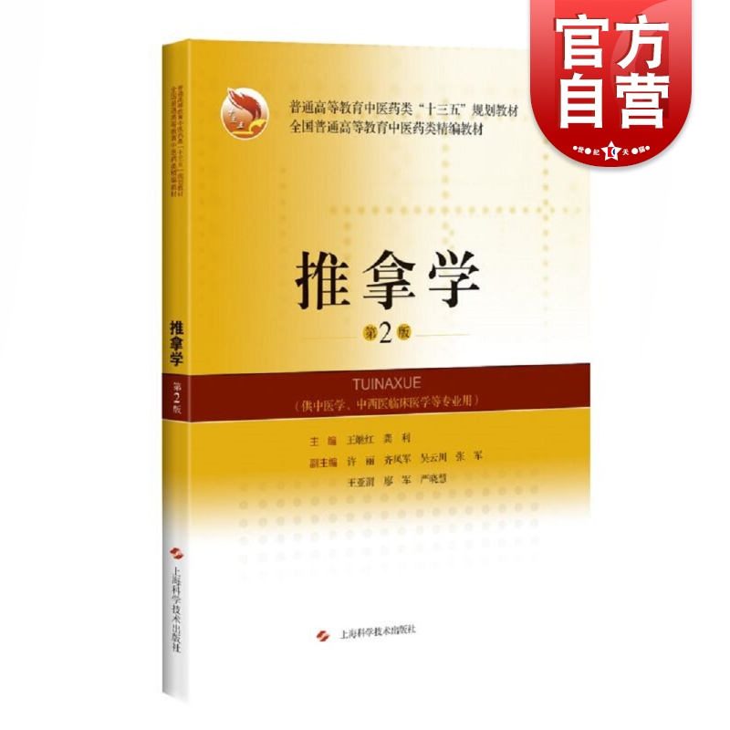 推拿学第2版上海科学技术