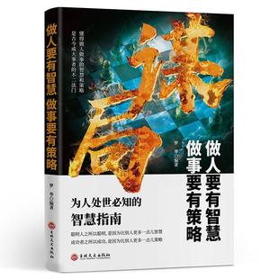 抖音同款】谋局正版书籍玩转谋略术做人要有智慧做事要有谋略人性社交圈底层逻辑人生如棋识局者生学会强势游刃有余成为社交高手