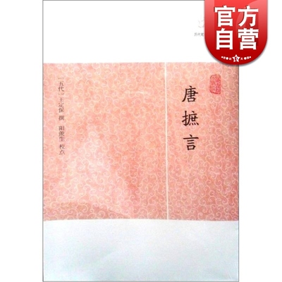 唐摭言 历代笔记小说大观 [五代]王定保 撰 国学古籍 经典文学 古典文学艺术 中国古代文学 正版图书籍 上海古籍出版社 世纪出版