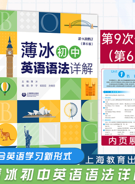 新版 薄冰初中英语语法详解第6版 对语法知识进行适时的总结和归纳 供学生演练和及时复习 巩固所学知识 上海教育出版社