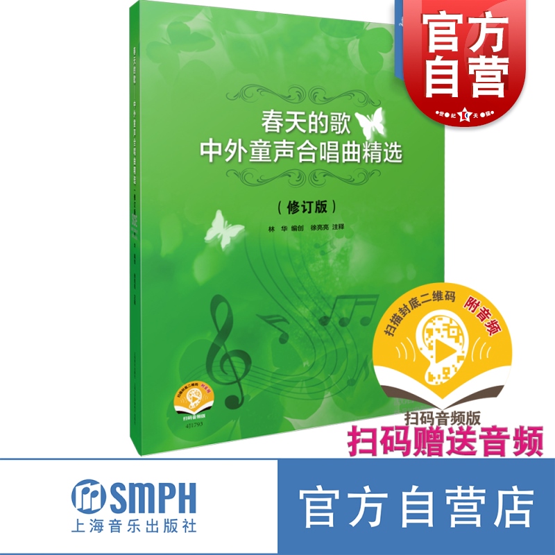 春天的歌中外童声合唱曲精选修订版附扫码音频选录了我国老中青著名作曲家编创的竹笛重奏童声合奏训练曲目书上海音乐出版社