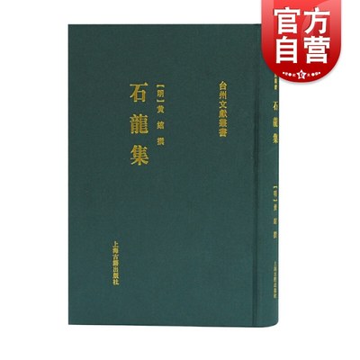 石龙集 黄绾撰张宏敏整理上海古籍出版社明代中期政治家思想家黄绾诗文集的整理本以台湾图书馆藏明嘉靖年间刻本为底本