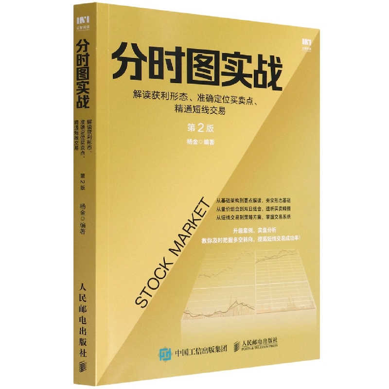 分时图实战(解读获利形态准确定位买卖点精通短线交易第2版