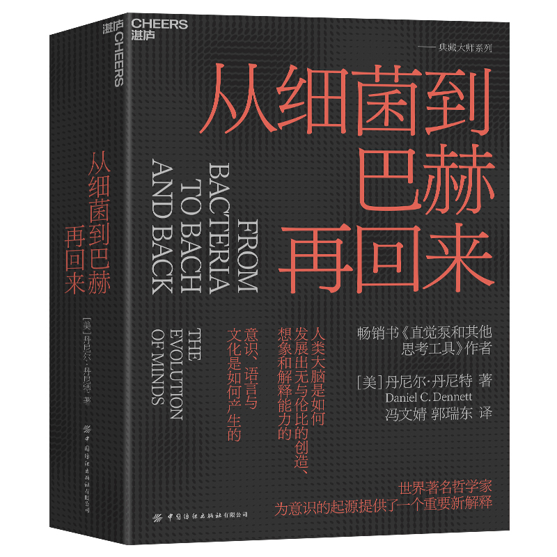 签章版】从细菌到巴赫再回来 丹尼尔·丹尼特 美国哲学家人类的意识和心智是怎么进化思想西方现代哲学外国哲学直觉泵畅销书籍