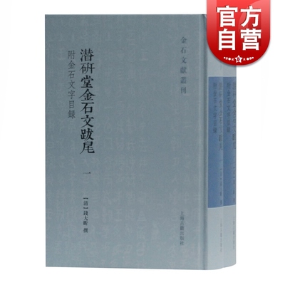 正版包邮 潜研堂金石文跋尾 附金石文字目录书 钱大昕 金石文献丛刊 历代碑刻考订 文人别集 山经地志 姓氏谱牒 上海古籍出版社