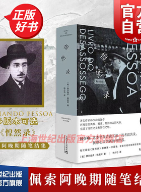 惶然录 不安之书费尔南多佩索阿 上海文艺出版社韩少功译精装收藏本诗歌随笔 二十世纪欧洲文学正版书籍包邮 种地吧少年们书单