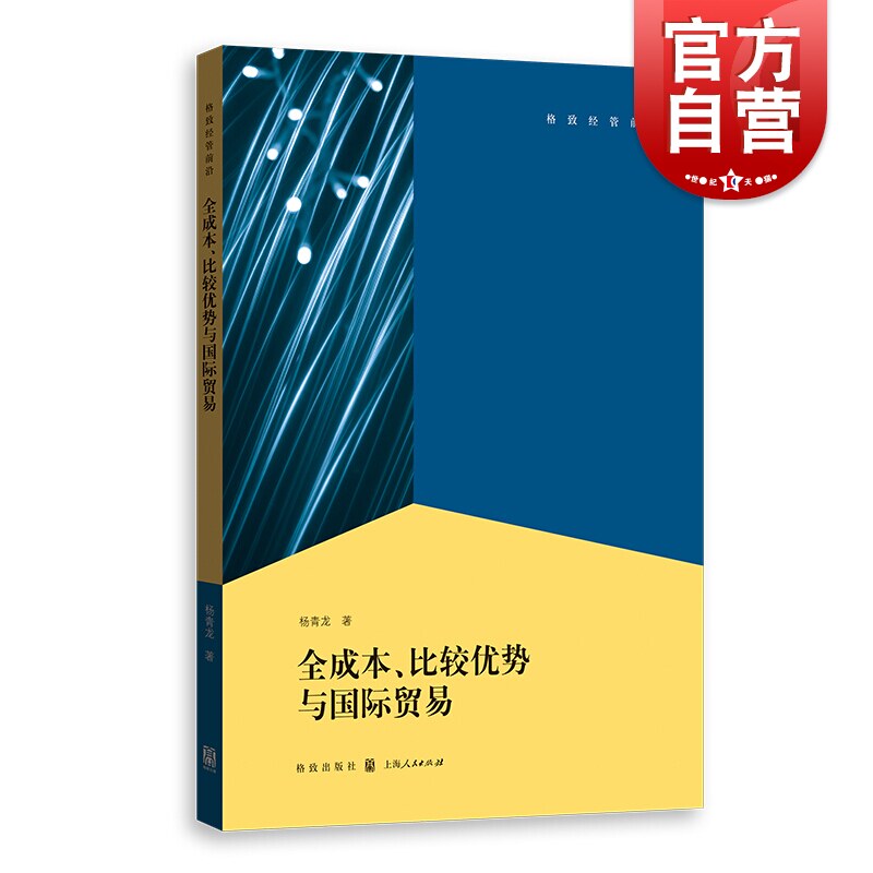 全成本,比较优势与国际贸易 杨青龙 著 国内贸易经济经管,励志 世纪
