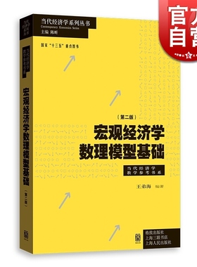 宏观经济学数理模型基础 第二版 王弟海 格致出版社 宏观经济学教材辅助学习教学参考书 IS-LM模型 Solow模型 Ramsey模型 OLG模型