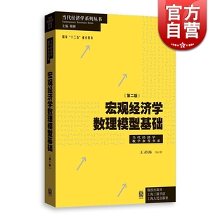 宏观经济学数理模型基础 格致出版 王弟海 第二版 Ramsey模型 LM模型 社 Solow模型 宏观经济学教材辅助学习教学参考书 OLG模型