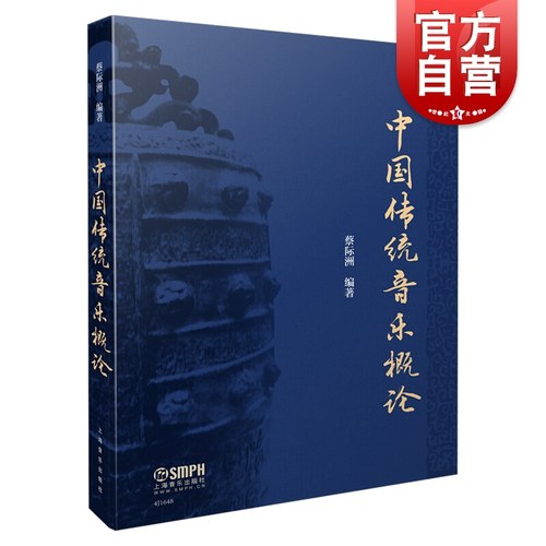 中国传统音乐概论上海音乐2019新版蔡际洲编著彩色版中国古典音乐发展史基本乐理基础教程艺术教育大系上海音乐出版社-封面