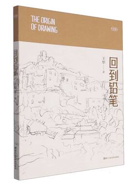 回到铅笔 艺术笔记 画家王犁关于速写的图文随笔集 入门基础与提高植物动物静物绘画艺术画册艺术家画作研究理论书籍