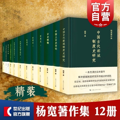 杨宽著作集 战国史古史探微学术随笔研究古史新探史学讲义六种书信集西周史上古史导论战国史料编年辑证研究上海人民出版社