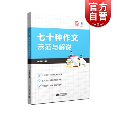 七十种作文示范与解说 初中语文作文辅导学生用书 上海教育出版社