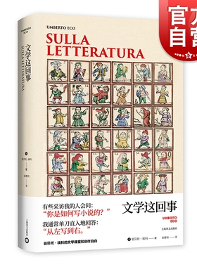 文学这回事 翁贝托埃科作品系列 文学评论专著 另著/玫瑰的名字/试刊号 外国文学 欧美小说 上海译文出版社
