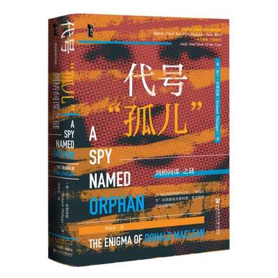 代号“孤儿”剑桥间谍之谜 [英]罗兰·菲利普斯（Roland Philipps） 著 甲骨文丛书 欧洲史 勒卡雷 间谍与叛徒 社会科学文献出版社