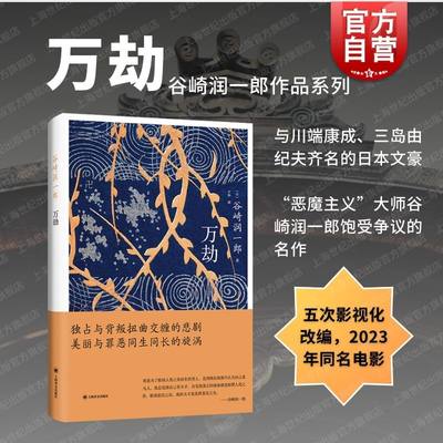 万劫  谷崎润一郎系列作品上海译文出版社昭和年间两男两女间纠缠不清的爱欲占有欲猜疑依赖爱的缺失者