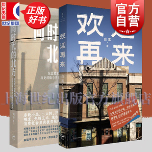 欢迎再来+同时代的北方:东北老工业基地的历史经验与当代文化生产研究 白嵩著纪实文学世纪文景刘岩东北文学历史文化艺学正版图书
