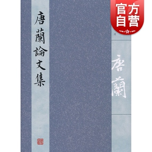 上海古籍出版 内容涉及史学 文字学 文物学 文献学 唐兰 音韵学及书评等 唐兰论文集 社 全四册 图书籍 学术论文集