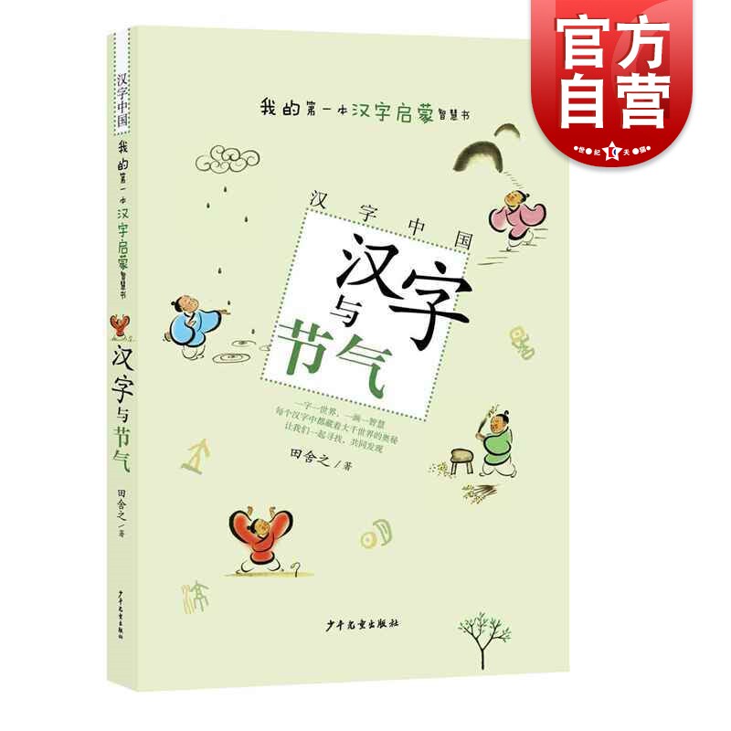 汉字中国汉字与节气田舍之阅读书籍 24元 上海世纪出版官方旗舰店 淘优券 汉字中国汉字与节气田舍之阅读书籍 24元 上海世纪出版官方旗舰店 淘优券