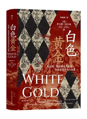 汗青堂丛书106白色黄金托马斯佩洛的非凡经历和北非百万白人奴隶 英贾尔斯米尔顿GilesMilton民主与建设出版社
