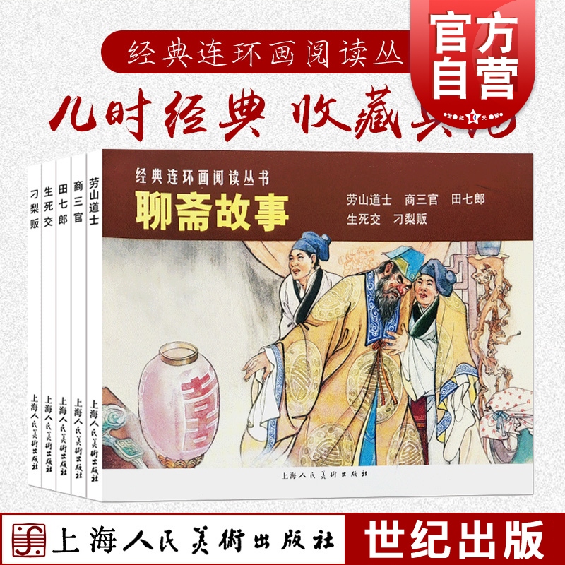 经典连环画阅读丛书/聊斋故事 老山道士+商三官+田七郎+生死交+刁梨贩（套装共5册）连环画小人书 儿童故事书 上海人民美术出版社