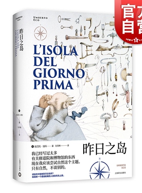 昨日之岛 翁贝托埃科作品系列 另著/玫瑰的名字/试刊号/傅科摆 长篇小说 外国小说 欧美文学 上海译文出版社