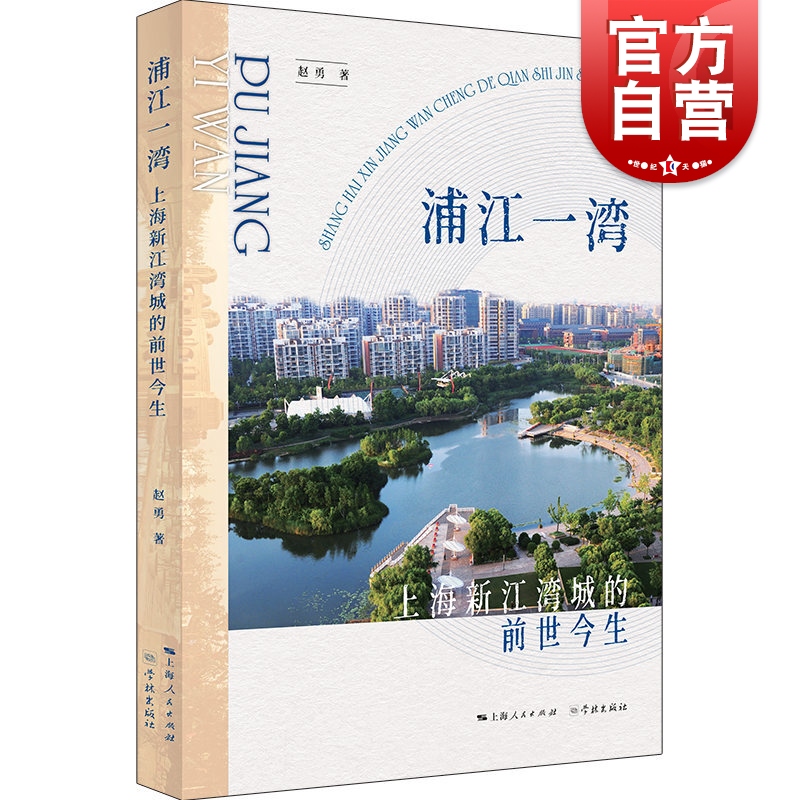 浦江一湾-上海新江湾城的前世今生 赵勇著学林出版社以见证人和参与