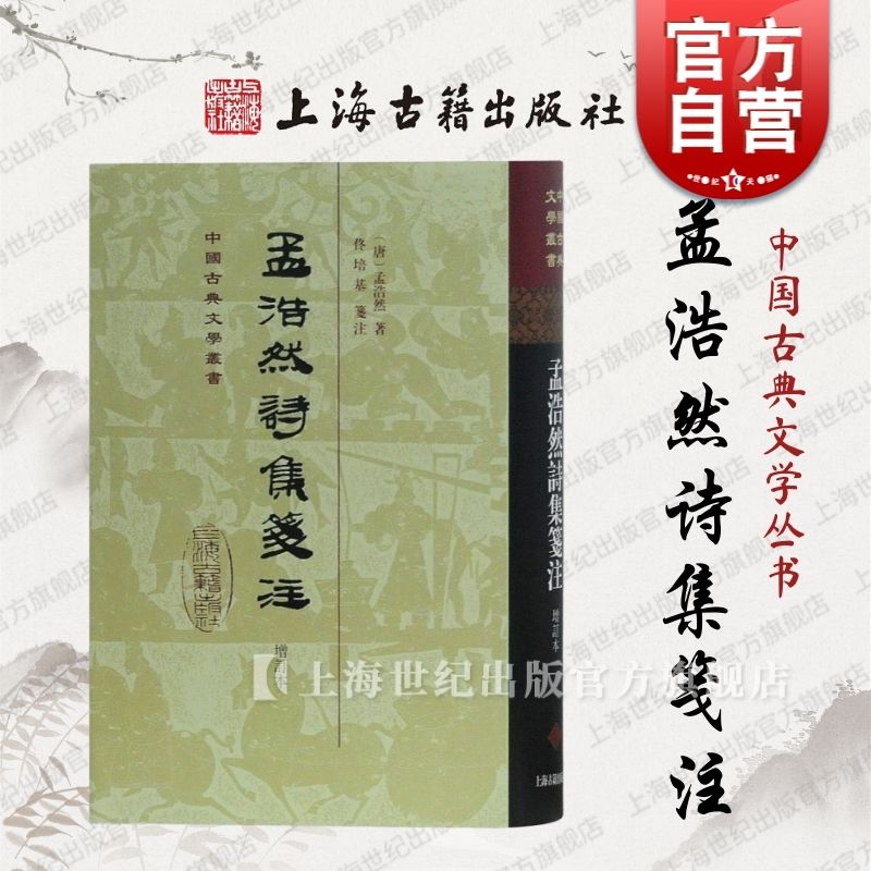 孟浩然诗集笺注(增订本)(精) 中国古典文学丛书 [唐]孟浩然 著 佟培基 笺注 古诗文 正版图书籍 上海古籍出版社 世纪出版 书籍/杂志/报纸 文学理论/文学评论与研究 原图主图