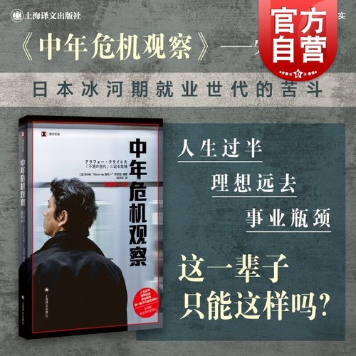 中年危机观察 失意的一代译文纪实NHK节目组系列日本冰河期就业世代社会观察人文工作漂流陆求实译本上海译文 纪实文学