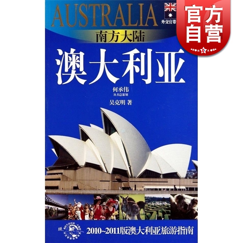 南方大陆-澳大利亚(外交官带你看世界) 吴克明 旅游 正版图书籍 上海