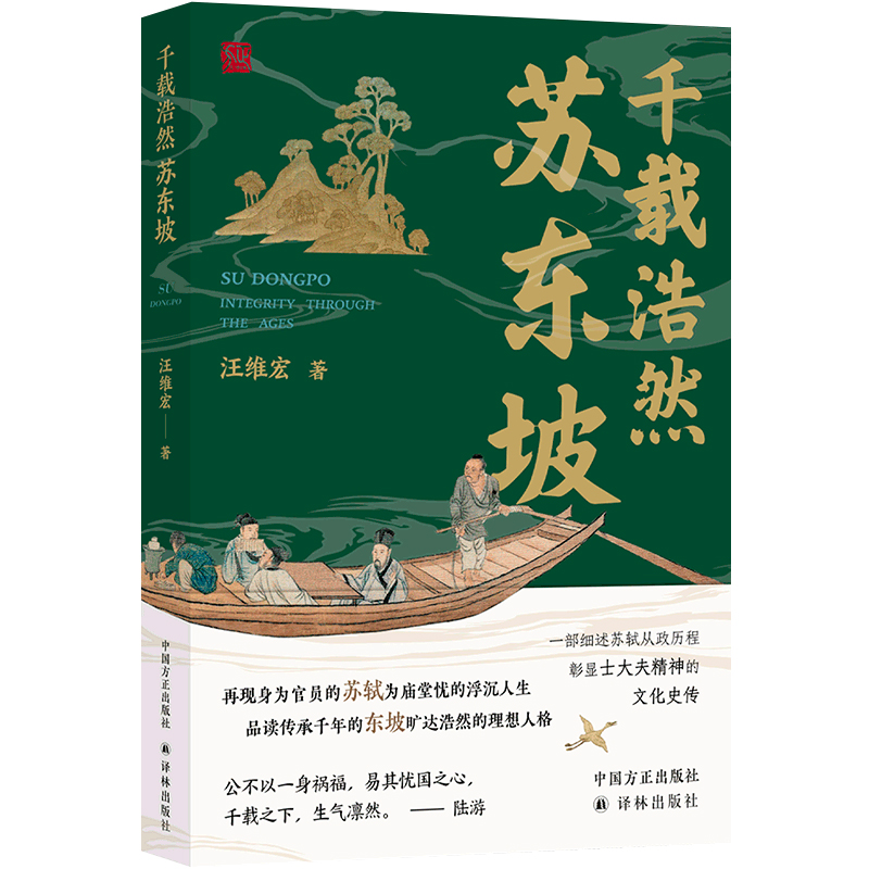 千载浩然苏东坡 汪维宏着再现苏轼为庙堂忧的浮沉人生 细述苏轼从政历程彰显士大夫精神的文化史传 历史传记书籍