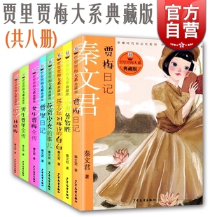 贾梅日记 贾里日记 女生贾梅全传 男生贾里全传 秦文君 花彩少女的事儿 小鬼鲁智胜 小丫林晓梅 少年刘格师的自白 贾里贾梅典藏版