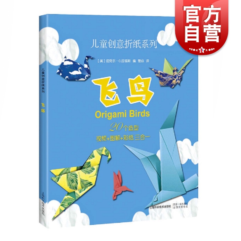 飞鸟/儿童创意折纸系列 [美]迈克尔 G.拉福斯 编，管焱 译 著 管焱 译 幼儿早教/少儿英语/数学少儿 世纪出版正版图书籍