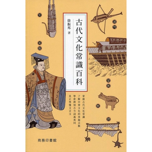 古代文化常识百科 徐振邦 商务