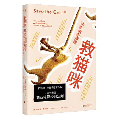 救猫咪 电影编剧指南 全新译本 影视艺术 风靡好莱坞15年 编剧入门 打造爆款剧本的必胜法则 果麦文化