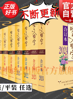 咬文嚼字合订本2024/2023/2022/2021/2020/2019/2018 1995~2024平装本精装本语文语言刊物上海文艺出版社咬文嚼字编辑部编