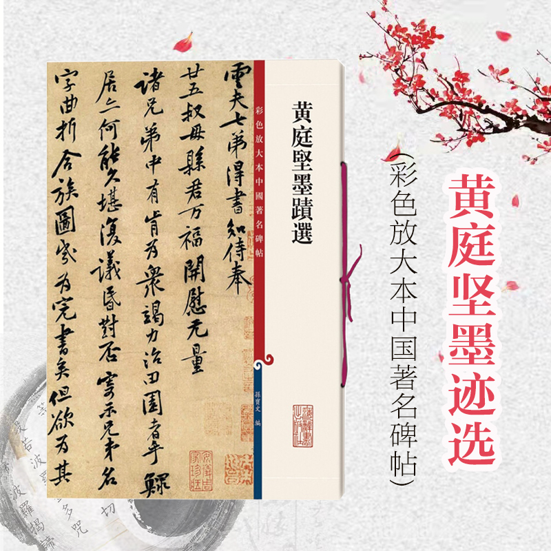 黄庭坚墨迹选 王长者墓志铭 苦笋赋  致云夫七弟 行书毛笔书法字帖 繁体旁注 孙宝文彩色放大本碑帖古帖  鉴赏收藏 上海辞书出版社