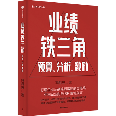 业绩铁三角预算分析激励 财务BP丛书 冯月思著 张新民 钱自严 李祖滨 郑毓煌 李利威等推荐 打通企业从战略到激励的全链路
