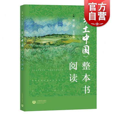 乡土中国整本书阅读邓彤统编《语文》普通高中整本书阅读教学指导 高一书籍乡土中国 费孝通/高中版/上海教育出版社