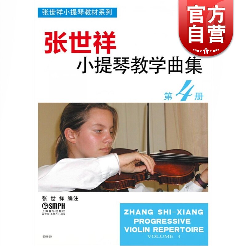 张世祥小提琴教学曲集第4册 张世祥著 张世祥小提琴教材系列练习曲谱初级入门基础考级教程书籍音乐作曲家教师 上海音乐出版社