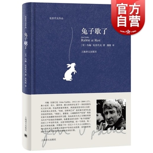 兔子歇了 约翰厄普代克 厄普代克作品 兔子四部曲 精装 欧美文学 文学小说 外国小说文学 上海译文出版社 世纪出版