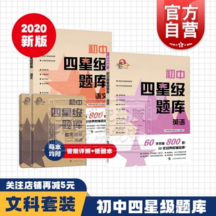 初中四星级题库语文英语 中考冲刺刷题 词汇语法阅读理解作文 古诗词文言文 中考作文 上海科技教育出版社