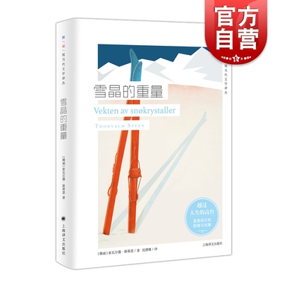 雪晶的重量 挪威现当代文学译丛 索瓦尔德斯蒂恩 著 直面成长的困境与创痛 欧美文学 外国小说 上海译文出版社