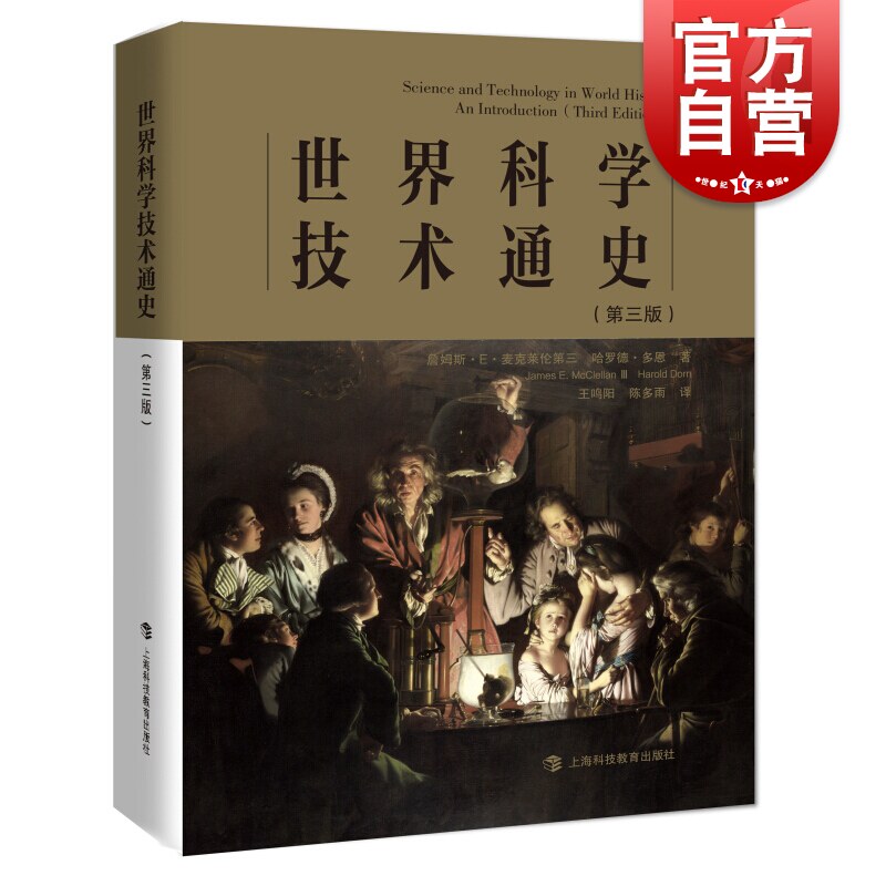世界科学技术通史第三版 科学史入门推荐读本 获美国世界史协会图书奖 詹姆斯E麦克莱伦 哈罗德多恩 上海科技教育出版社使用感如何?