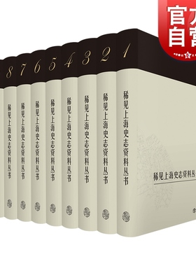 稀见上海史志资料丛书 精装全10册熊月之编上海同社研究成果汇编引述文献档案调查报告内含上海史地政区沿革包邮上海书店出版社