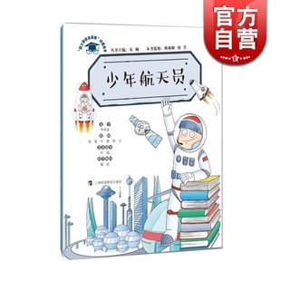 少年航天员 院士带你去探索丛书 儿童科普图画故事绘本 科学绘本 科普童话图画书 上海科技教育出版社