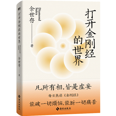 赠手抄金刚经拉页】打开金刚经的世界 余世存/著 能破一切烦恼 能断一切痛苦 金刚经入门读物 人生智慧 哲学知识读物 中国哲学