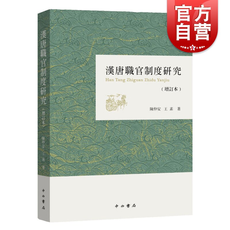 汉唐职官制度研究(增订本) 繁体增订版 汉唐史研究 魏晋南北朝隋唐史研究 国家社会科学重点课题  中西书局高性价比高么？